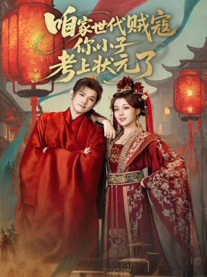 咱家世代贼寇你小子考上状元了(60集) 咱家世代贼寇你小子考上状元了(60集)爆火短剧抢先看