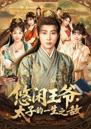 悠闲王爷太子的一生之敌(80集) 悠闲王爷太子的一生之敌(80集)火爆短剧来袭