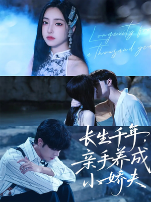 长生千年，亲手养成小娇夫（45集）最后一集