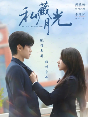 私藏月光（59集）免费短剧片段