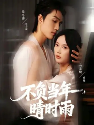 不负当年晴时雨（72集）最火爆的短剧