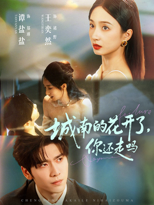 城南的花开了，你还走吗（84集）最热短剧抢先看