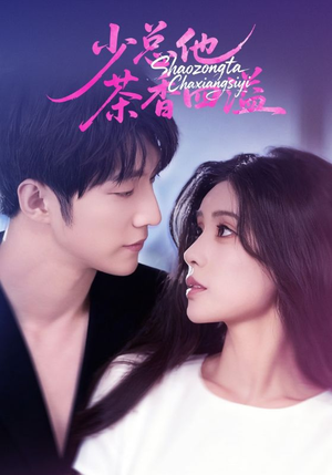 少总他茶香四溢（71集）直接追到结尾