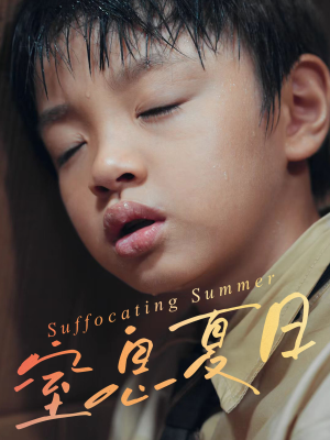 窒息夏日（30集）免费全集短剧