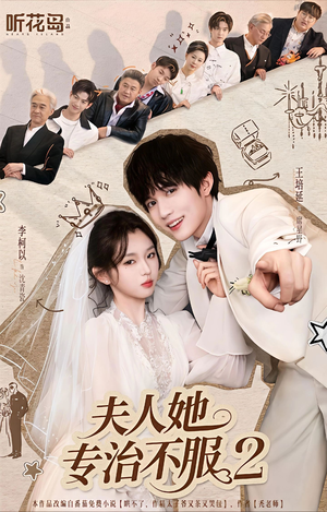 夫人她专治不服2（79集）短剧免费观看