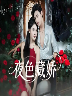 夜色藏娇（65集）最火爆短剧