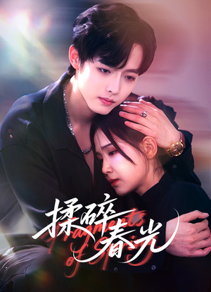 揉碎春光（50集）好看上头短剧
