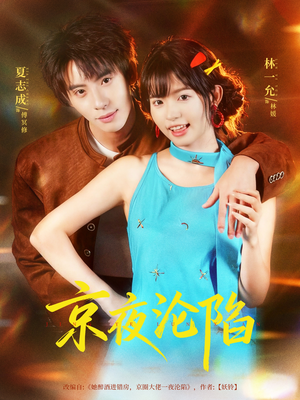 京夜沦陷（80集）短剧前十排行榜