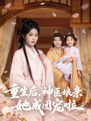 重生后神医娘亲她成团宠啦（69集）直接追到结尾
