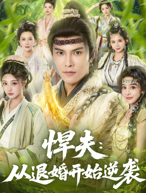 悍夫从退婚开始逆袭（81集）视频在线看