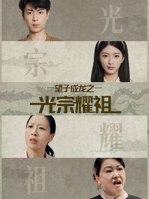 望子成龙之光宗耀祖(75集) 望子成龙之光宗耀祖(75集)最热短剧推荐