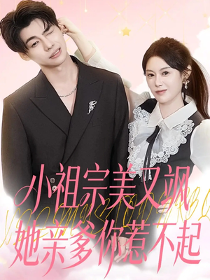 小祖宗美又飒她亲爹你惹不起(80集) 小祖宗美又飒她亲爹你惹不起(80集)热门短剧推荐
