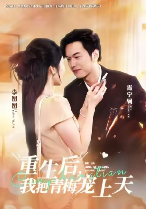重生后，我把青梅宠上天（80集）好看的短剧分享