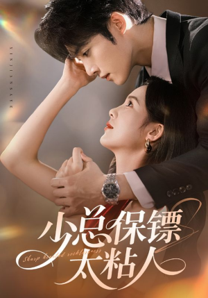 少总保镖太粘人(73集) 少总保镖太粘人(73集)最后的大结局