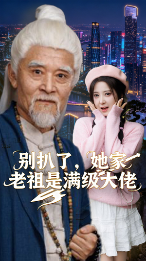 别扒了,她家老祖是满级大佬(60集) 别扒了,她家老祖是满级大佬(60集)在哪个平台看