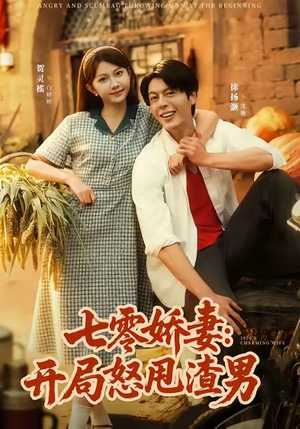 七零娇妻开局怒甩渣男(80集) 七零娇妻开局怒甩渣男(80集)最新火爆短剧