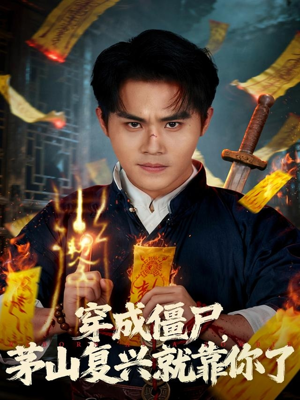 穿成僵尸茅山复兴就靠你了（81集）超爽短剧推荐