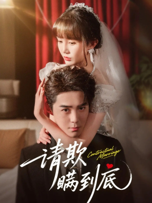 请欺瞒到底（80集）在哪看是免费的