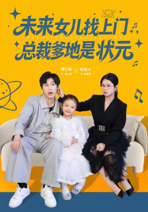 未来女儿找上门总裁爹地是状元（84集）爆火短剧推荐