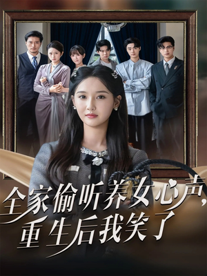 全家偷听养女心声重生后我笑了（73集）热门短剧在线看