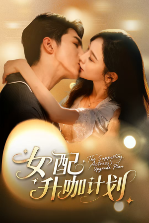 女配升咖计划&黑化总裁拯救计划(62集) 女配升咖计划&黑化总裁拯救计划(62集)热播短剧重燃
