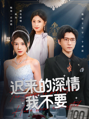 迟来的深情我不要（81集）热门短剧看不停
