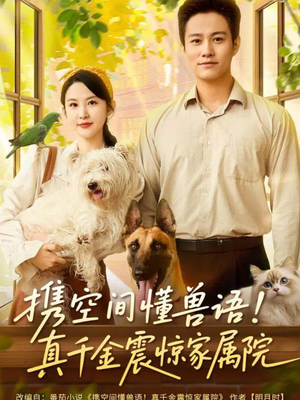 携空间懂兽语!真千金震惊家属院(81集) 携空间懂兽语!真千金震惊家属院(81集)红果短剧看全集