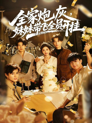 全家炮灰妹妹带飞全员开挂(75集) 全家炮灰妹妹带飞全员开挂(75集)网上可以看吗