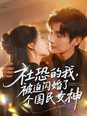 社恐的我被迫闪婚了个国民女神(84集) 社恐的我被迫闪婚了个国民女神(84集)80到100集