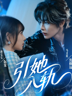 引她入轨(70集) 引她入轨(70集)独家资源免费看