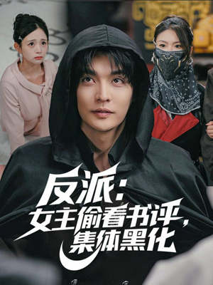 反派：女主偷看书评，集体黑化（83集）在线播放