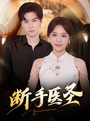 断手医圣（55集）在哪里可以看