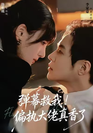 弹幕救我！偏执大佬真香了（67集）好看的短剧分享