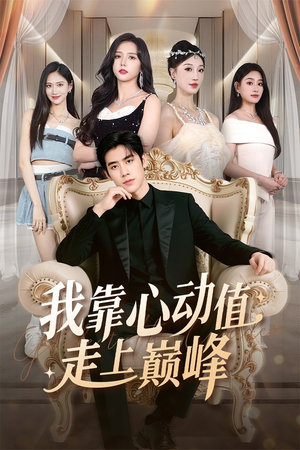 我靠心动值走上巅峰（61集）河马免费短剧