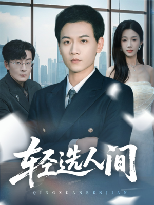 轻选人间（63集）火爆短剧推荐