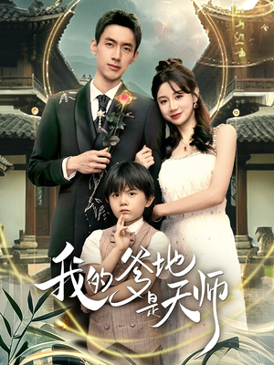 我的爹地是天师（80集）精彩短剧看全集