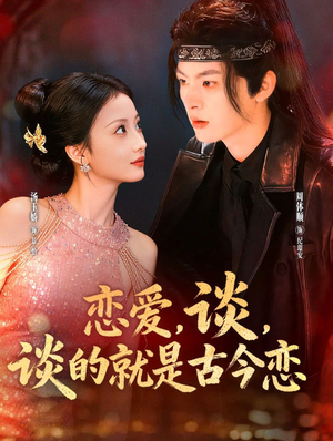 恋爱，谈，谈的就是古今恋（80集）在哪里可以看