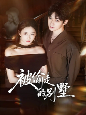 被偷走的别墅（60集）海量短剧免费看