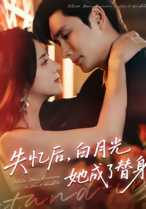 失忆后，白月光她成了替身（70集）这部短剧太好看