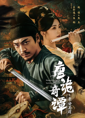 唐诡奇谭之长安县尉（56集）火爆短剧热播中