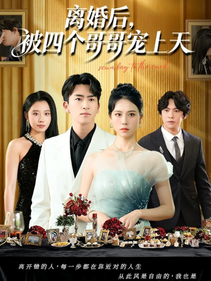 离婚后被四个哥哥宠上天（72集）热门了短剧
