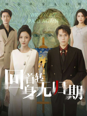 回首转身无归期（80集）看到大结局