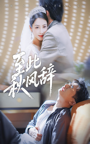 至此秋风辞（70集）短剧热门推荐