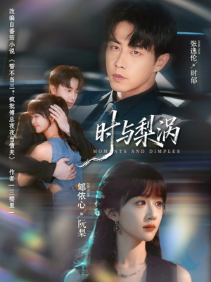 时与梨涡（80集）精彩短剧看不停