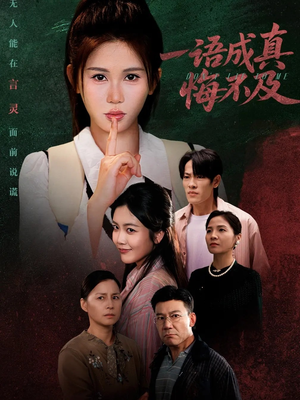 一语成真悔不及（69集）男频短剧推荐