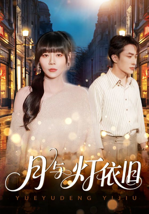月与灯依旧（80集）精彩短剧合集