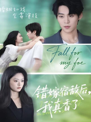 错嫁宿敌后，我真香了（73集）热门短剧推荐。