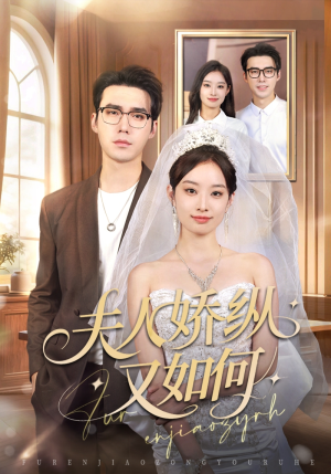 夫人骄纵又如何（72集）视频在线看