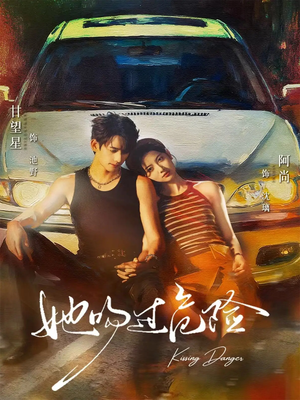 她吻过危险（65集）短剧全集大结局