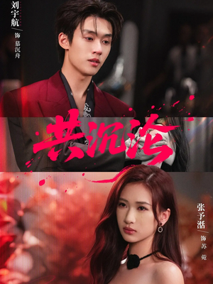 共沉沦（69集）免费热门短剧